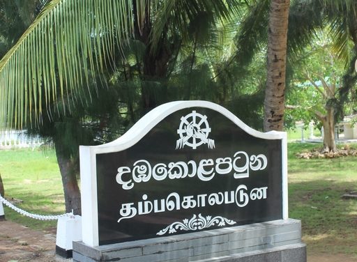 දඹකොළ පටුන සංඝමිත්තා විහාරය